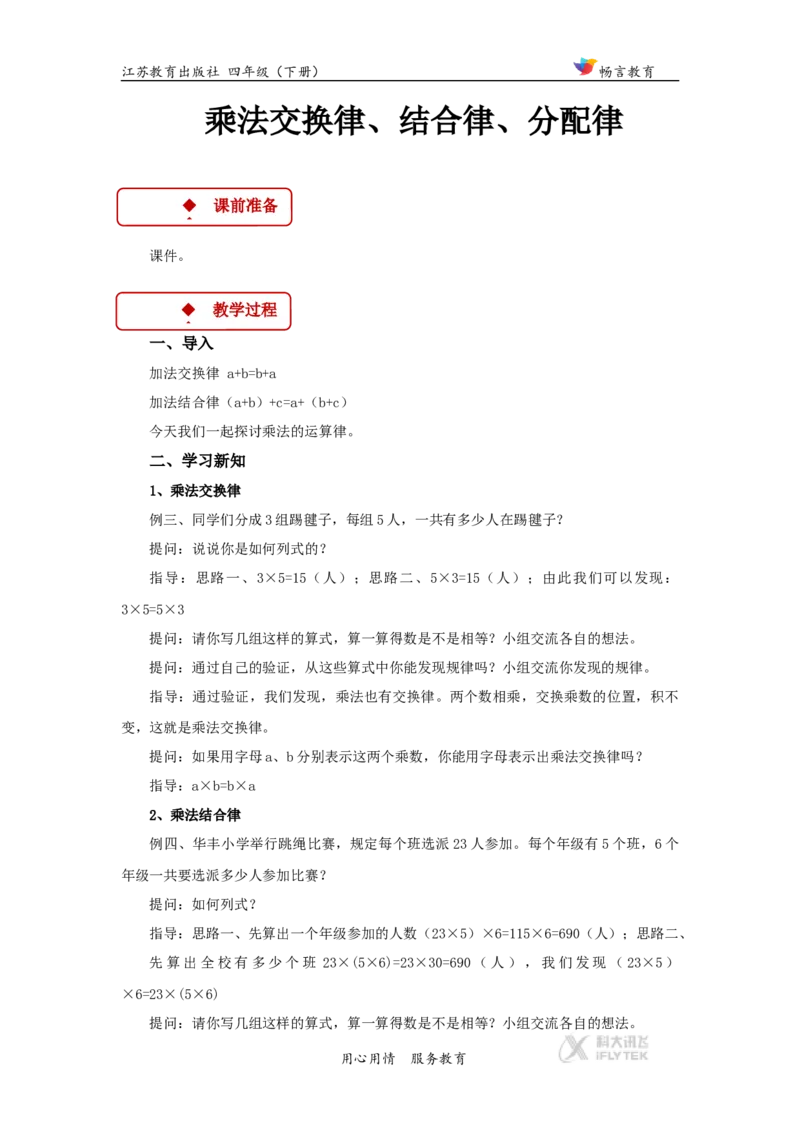教学设计《运算律》（苏教）_小学1-6年级全部试卷_数学_四年级_3-9-4、小学四年级数学下册_3-9-4-3、课件、讲义、教案_苏教版_六运算律_素材