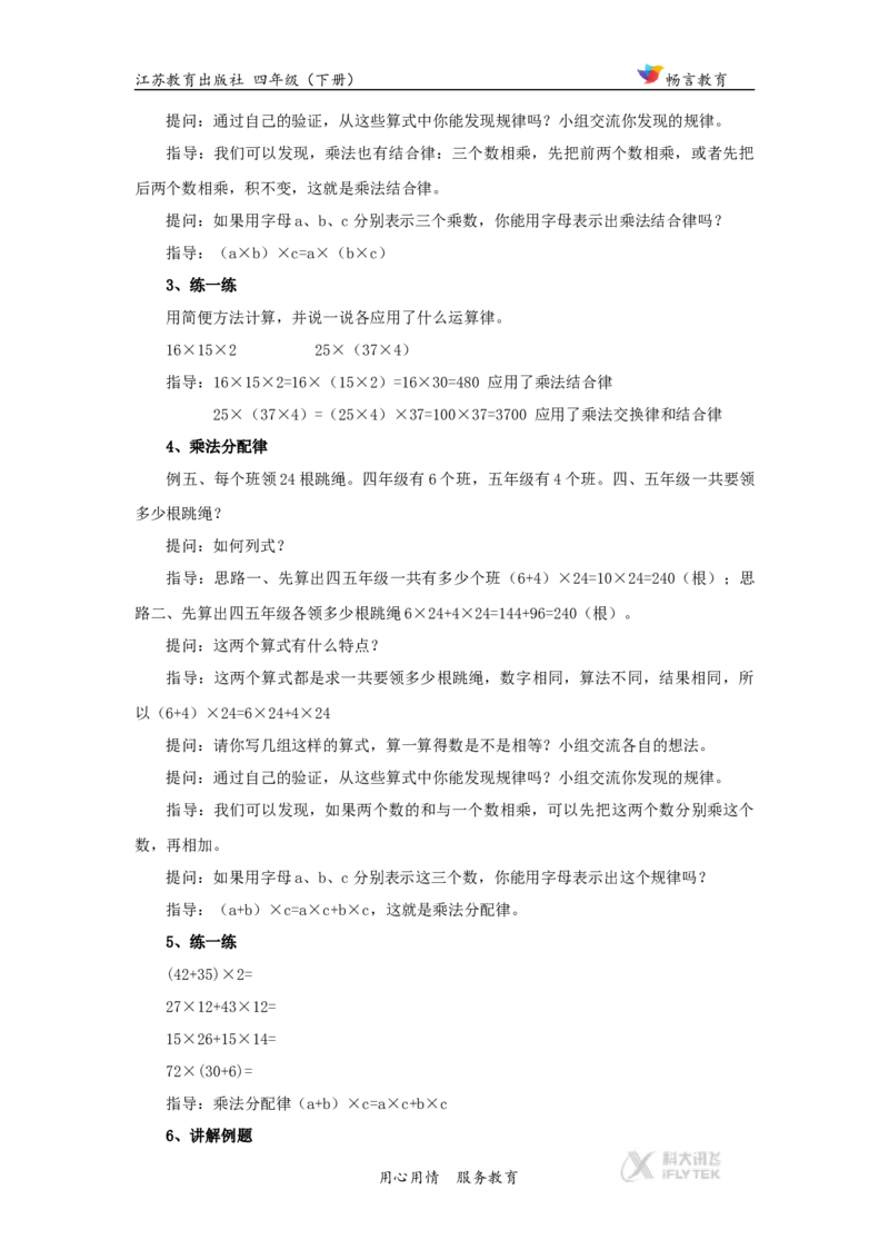 教学设计《运算律》（苏教）_小学1-6年级全部试卷_数学_四年级_3-9-4、小学四年级数学下册_3-9-4-3、课件、讲义、教案_苏教版_六运算律_素材