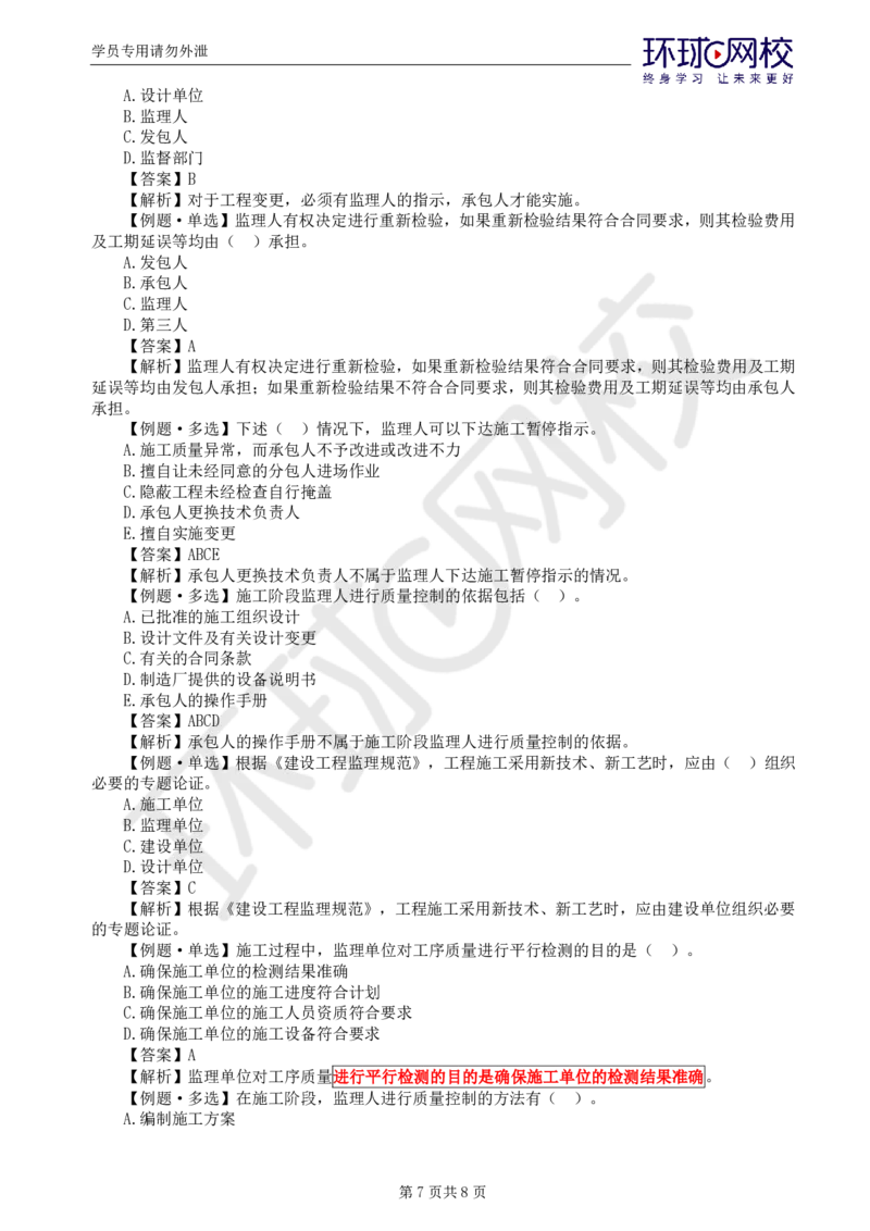 第1讲质量精题必练（一）_监理工程师_2025监理工程师_2025年监理工程师SVIP_2025年监理水利控制SVIP_03-习题精析✿实战特训✿模考通关_讲义