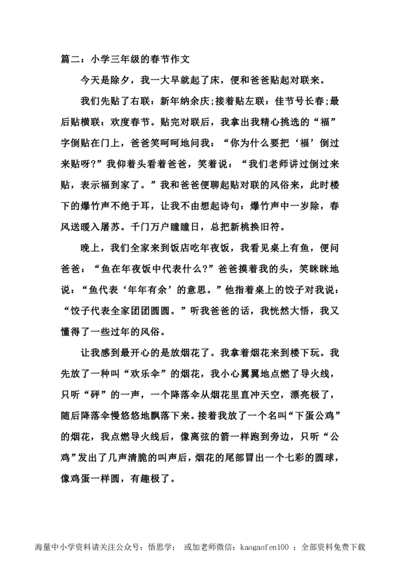 小学三年级下册-部编版语文语文寒假春节优秀作文篇_小学1-6年级全部试卷_语文_三年级_3-8-2、小学三年级语文下册_3-8-2-1、学习资料、复习、知识点、归纳汇总_部编版