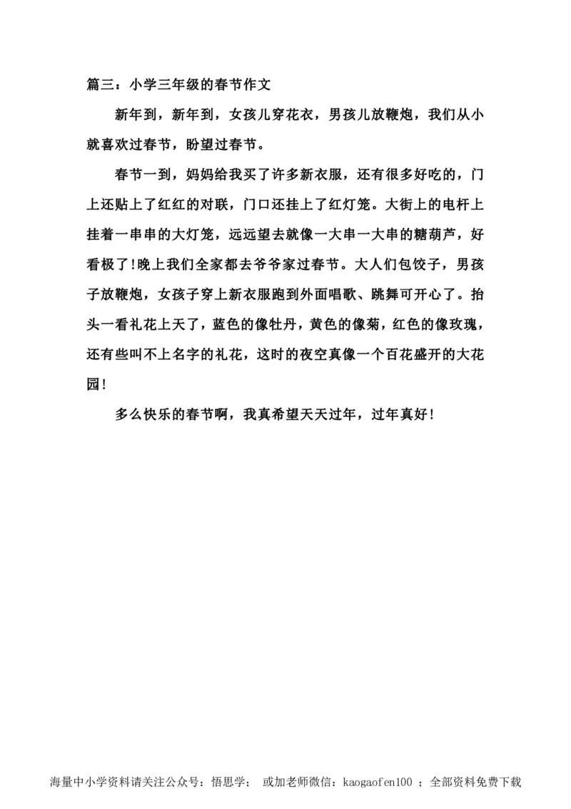 小学三年级下册-部编版语文语文寒假春节优秀作文篇_小学1-6年级全部试卷_语文_三年级_3-8-2、小学三年级语文下册_3-8-2-1、学习资料、复习、知识点、归纳汇总_部编版