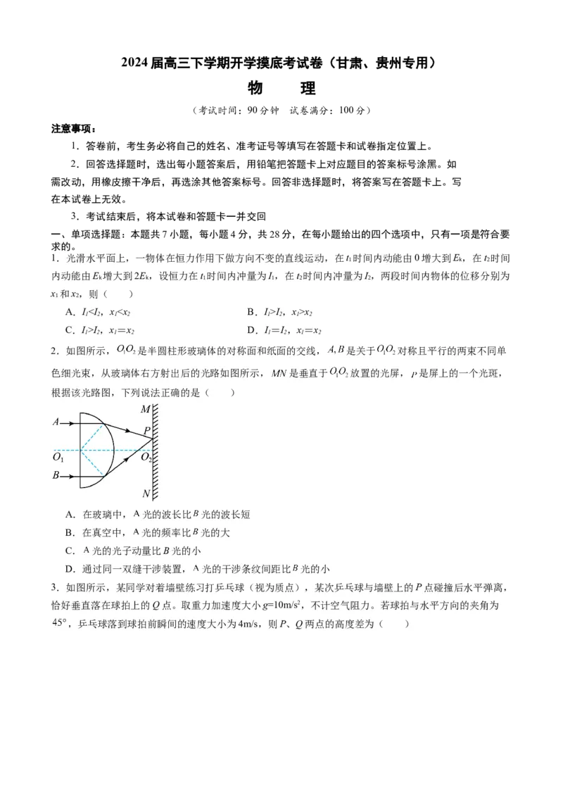 高三物理开学摸底考（甘肃、贵州专用）（考试版）_2024年4月_其他_2023-2024学年高三下学期开学摸底考试卷_2023-2024学年高三物理下学期开学摸底考试卷