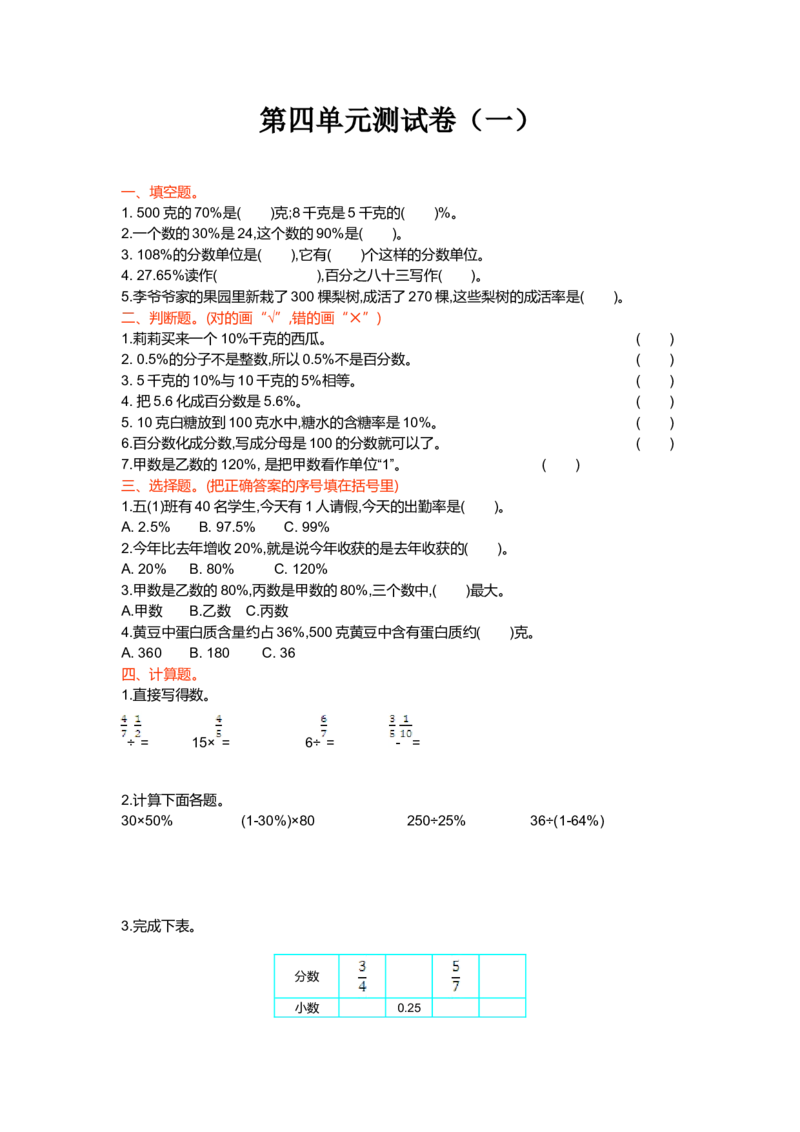 第四单元测试卷（一）_小学1-6年级全部试卷_数学_六年级_3-11-3、小学六年级数学上册_3-11-3-2、练习题、作业、试题、试卷_北师大版_单元测试卷