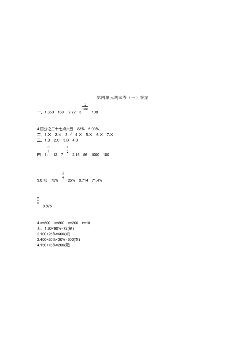 第四单元测试卷（一）_小学1-6年级全部试卷_数学_六年级_3-11-3、小学六年级数学上册_3-11-3-2、练习题、作业、试题、试卷_北师大版_单元测试卷