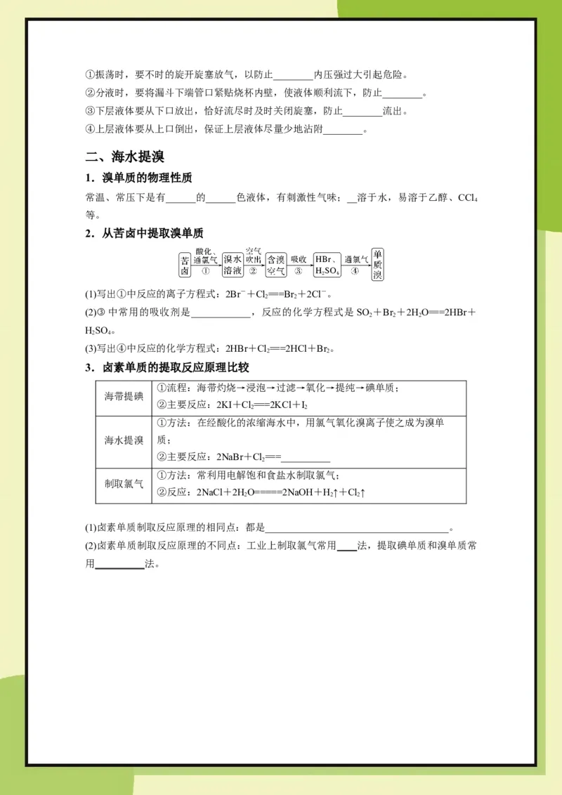 第1章　专题2海水提碘与海水提溴（学用）_化学_2026版高中必刷题化学《鲁科》_26春化学-鲁科-必修二_化学必修2LK_电子预习卡