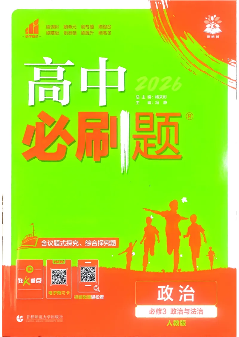 主书政治必修3_2026版高中必刷题_政治_2026春高中必刷题政治必修3