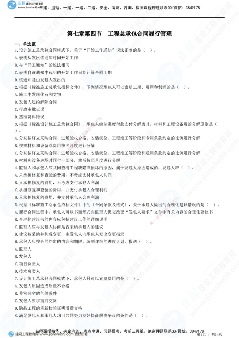 第七章第四节　工程总承包合同履行管理_监理工程师_2025监理工程师_2025年监理工程师SVIP_2025年监理合同管理SVIP_01-精华文档✿电子教材✿历年真题_31-合同《精讲习题》JG