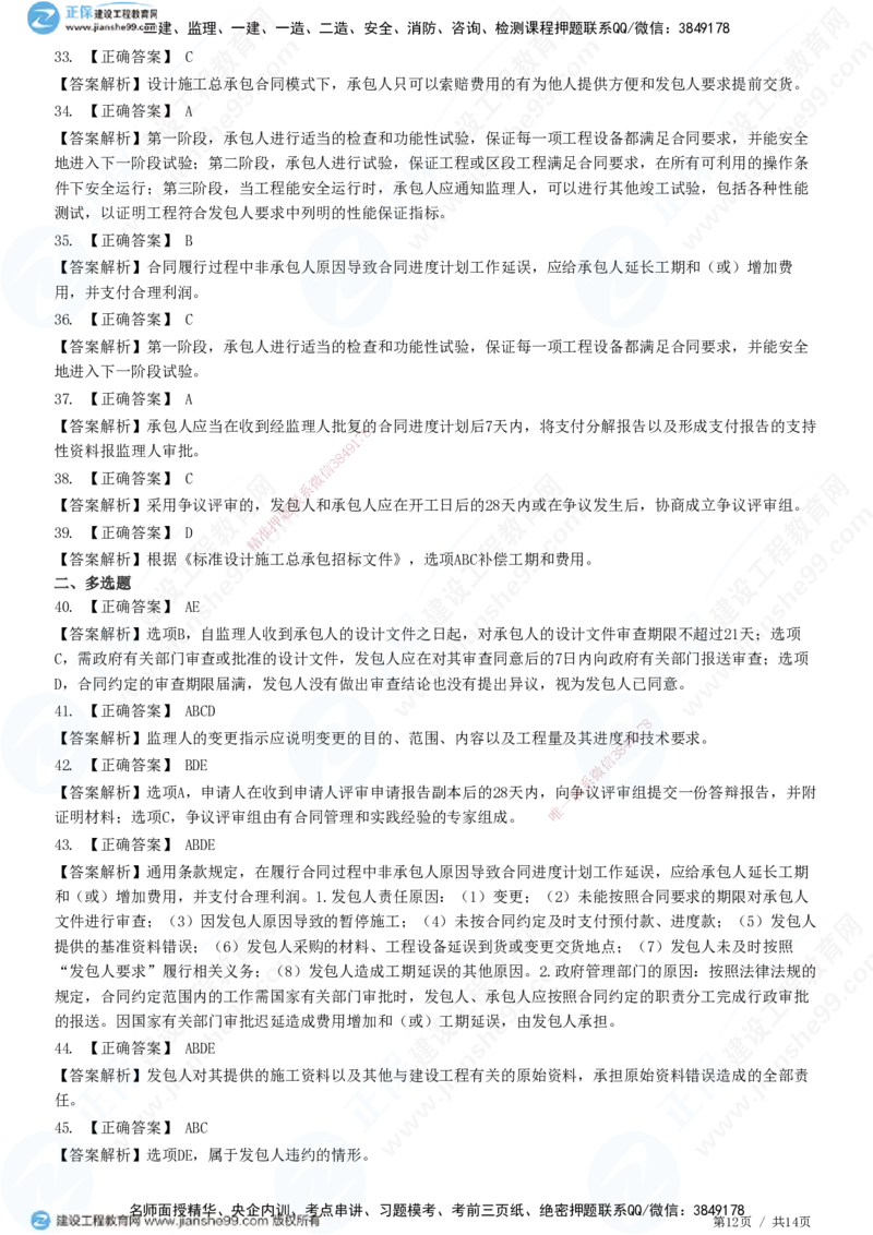 第七章第四节　工程总承包合同履行管理_监理工程师_2025监理工程师_2025年监理工程师SVIP_2025年监理合同管理SVIP_01-精华文档✿电子教材✿历年真题_31-合同《精讲习题》JG