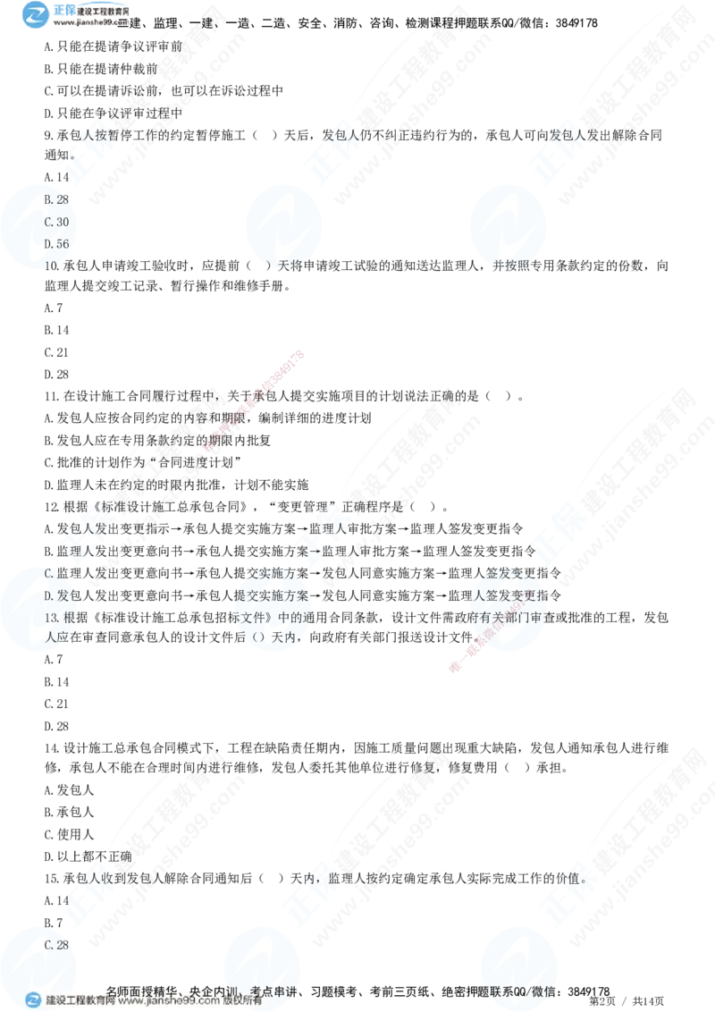 第七章第四节　工程总承包合同履行管理_监理工程师_2025监理工程师_2025年监理工程师SVIP_2025年监理合同管理SVIP_01-精华文档✿电子教材✿历年真题_31-合同《精讲习题》JG