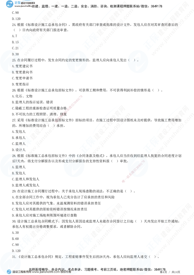 第七章第四节　工程总承包合同履行管理_监理工程师_2025监理工程师_2025年监理工程师SVIP_2025年监理合同管理SVIP_01-精华文档✿电子教材✿历年真题_31-合同《精讲习题》JG