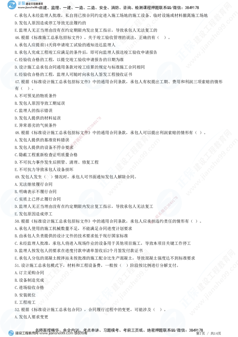 第七章第四节　工程总承包合同履行管理_监理工程师_2025监理工程师_2025年监理工程师SVIP_2025年监理合同管理SVIP_01-精华文档✿电子教材✿历年真题_31-合同《精讲习题》JG