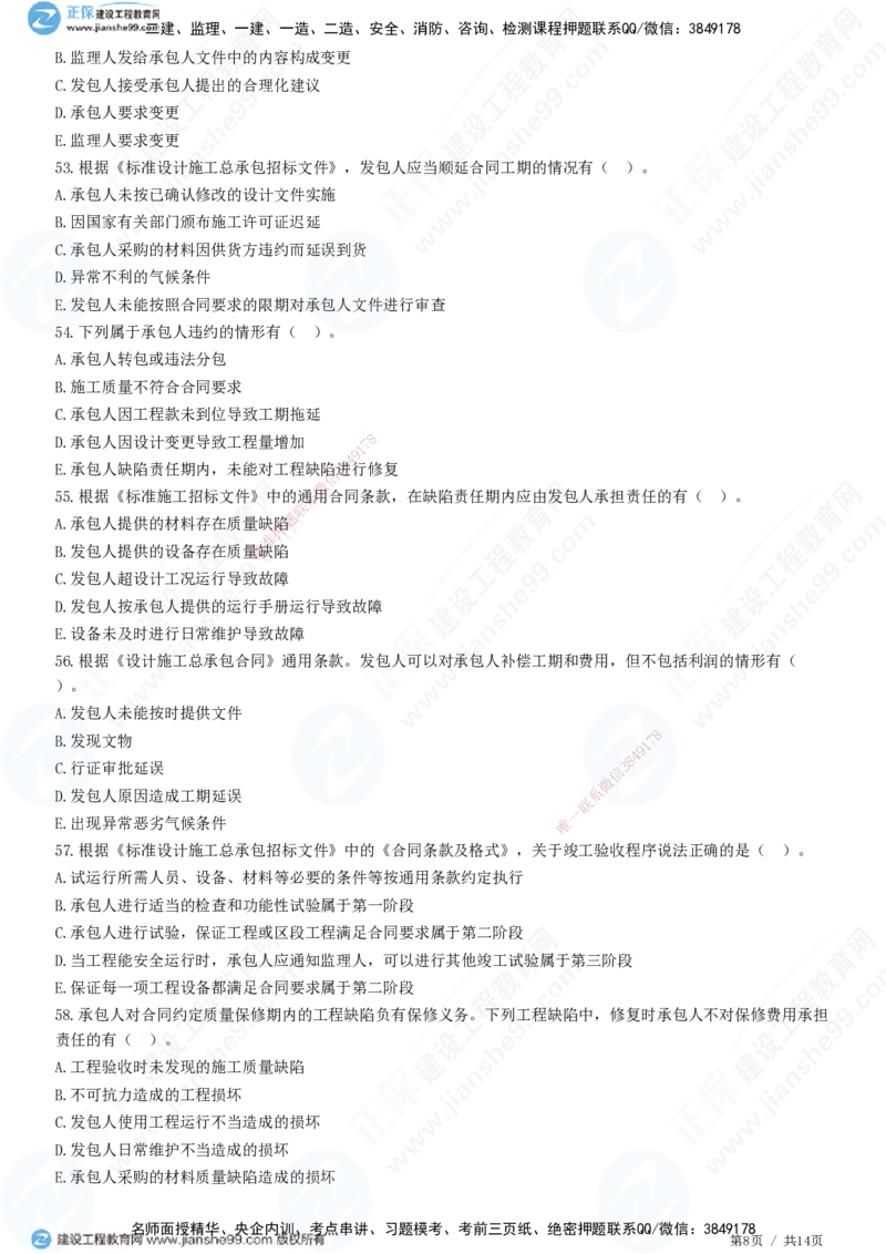 第七章第四节　工程总承包合同履行管理_监理工程师_2025监理工程师_2025年监理工程师SVIP_2025年监理合同管理SVIP_01-精华文档✿电子教材✿历年真题_31-合同《精讲习题》JG