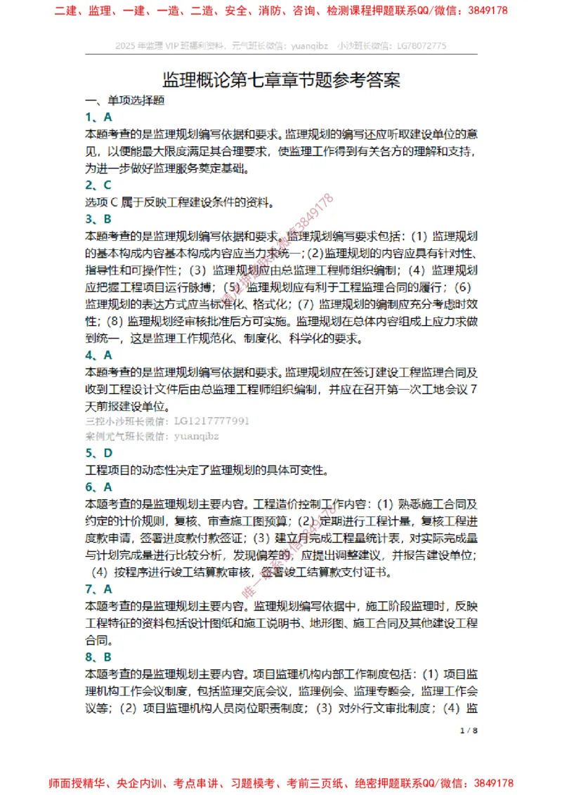 监理概论第七章章节题参考答案_监理工程师_2025监理工程师_2025年监理工程师SVIP_2025年监理概论法规SVIP_01-精华文档✿电子教材✿历年真题_14-法规《章节真题集》SMR