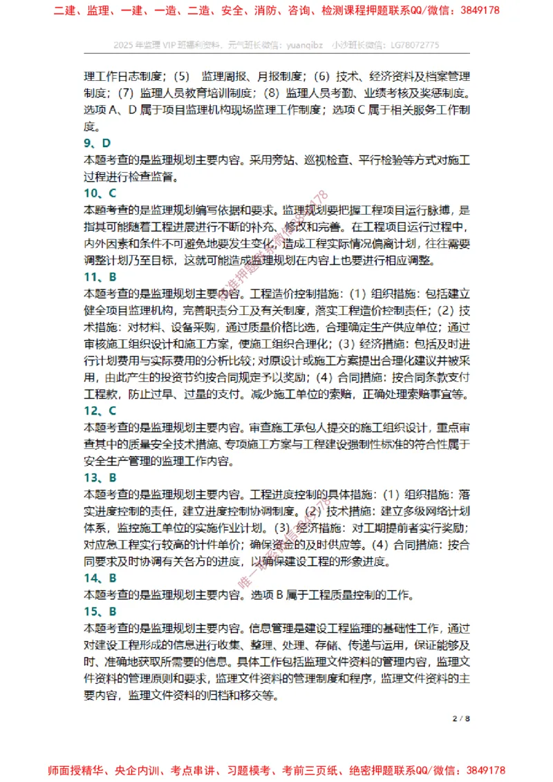 监理概论第七章章节题参考答案_监理工程师_2025监理工程师_2025年监理工程师SVIP_2025年监理概论法规SVIP_01-精华文档✿电子教材✿历年真题_14-法规《章节真题集》SMR