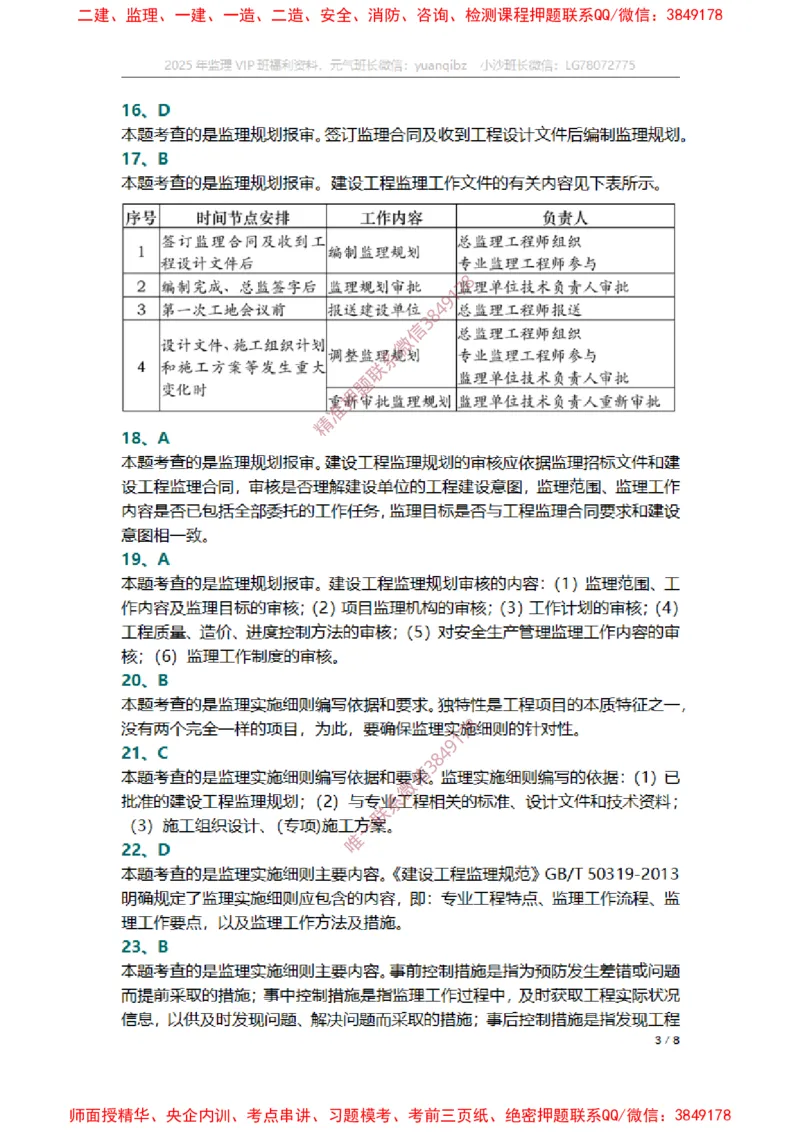 监理概论第七章章节题参考答案_监理工程师_2025监理工程师_2025年监理工程师SVIP_2025年监理概论法规SVIP_01-精华文档✿电子教材✿历年真题_14-法规《章节真题集》SMR