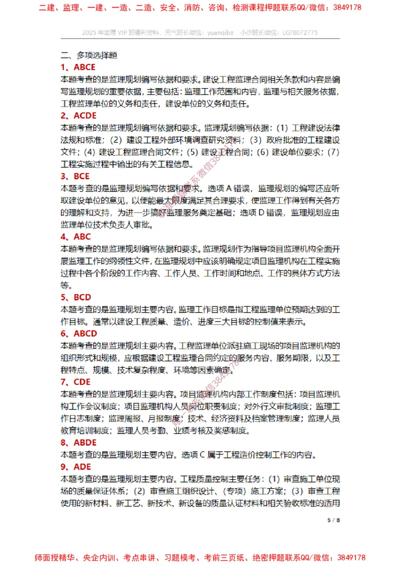 监理概论第七章章节题参考答案_监理工程师_2025监理工程师_2025年监理工程师SVIP_2025年监理概论法规SVIP_01-精华文档✿电子教材✿历年真题_14-法规《章节真题集》SMR