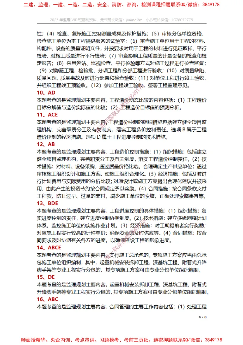 监理概论第七章章节题参考答案_监理工程师_2025监理工程师_2025年监理工程师SVIP_2025年监理概论法规SVIP_01-精华文档✿电子教材✿历年真题_14-法规《章节真题集》SMR