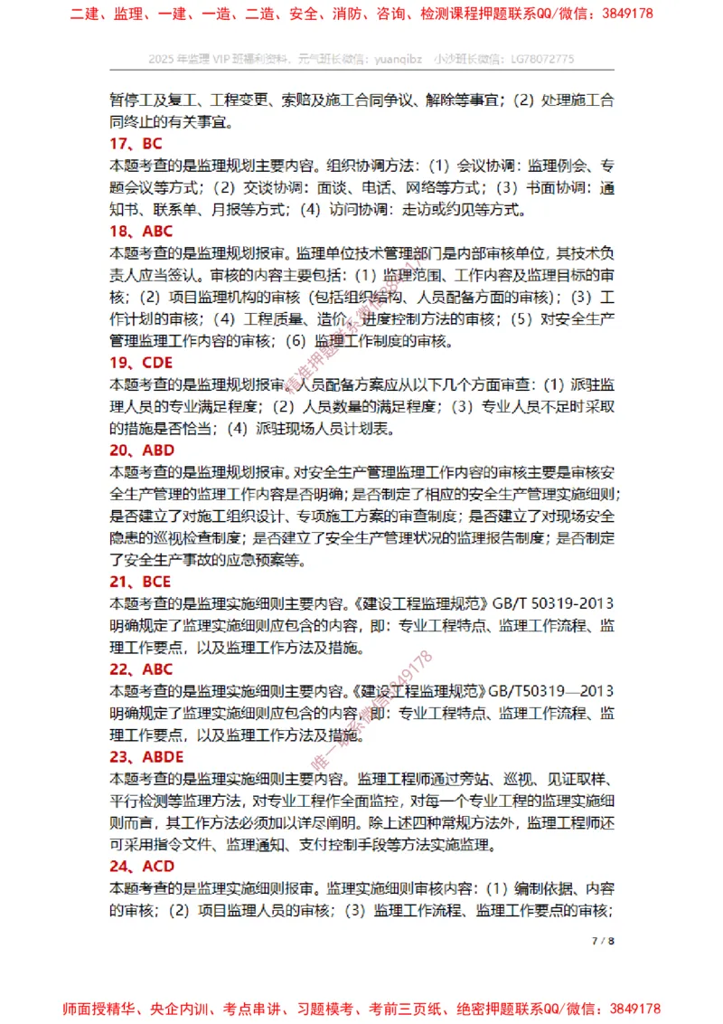 监理概论第七章章节题参考答案_监理工程师_2025监理工程师_2025年监理工程师SVIP_2025年监理概论法规SVIP_01-精华文档✿电子教材✿历年真题_14-法规《章节真题集》SMR