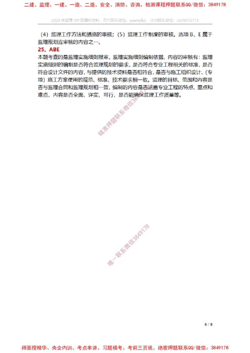 监理概论第七章章节题参考答案_监理工程师_2025监理工程师_2025年监理工程师SVIP_2025年监理概论法规SVIP_01-精华文档✿电子教材✿历年真题_14-法规《章节真题集》SMR