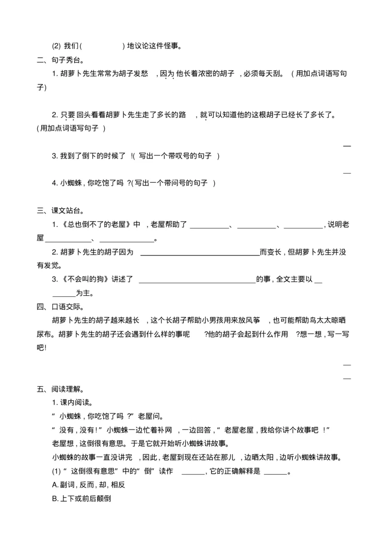 最新部编版三年级语文上册单元测试题含答案全套_小学1-6年级全部试卷_语文_三年级_3-8-1、小学三年级语文上册_3-8-1-2、练习题、作业、试题、试卷_部编（人教）版_单元测试卷