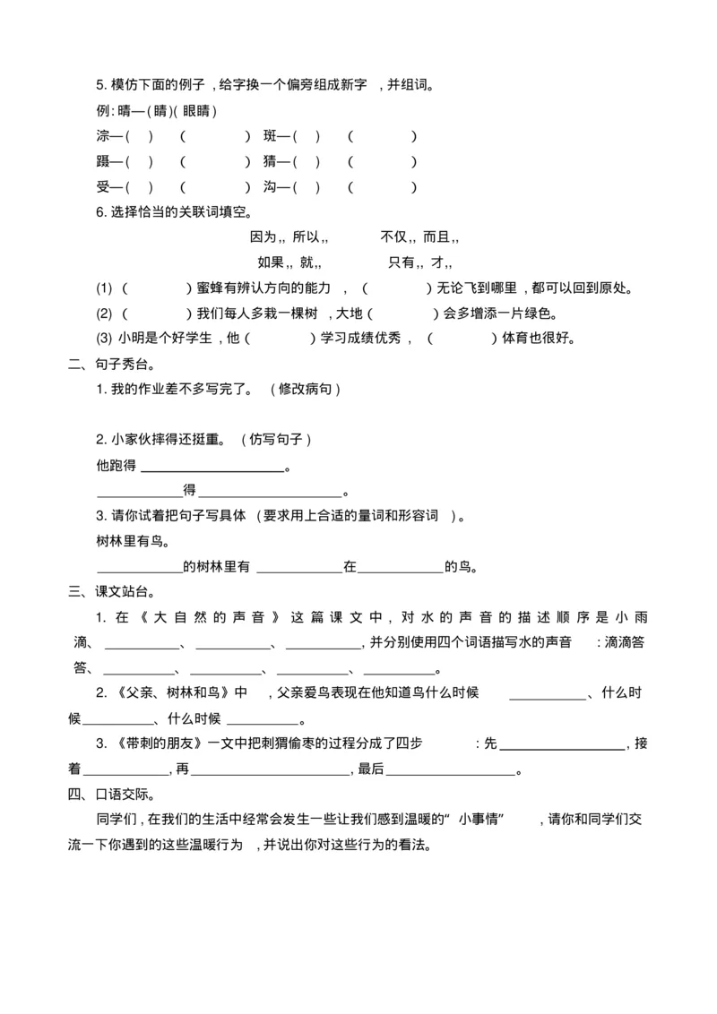 最新部编版三年级语文上册单元测试题含答案全套_小学1-6年级全部试卷_语文_三年级_3-8-1、小学三年级语文上册_3-8-1-2、练习题、作业、试题、试卷_部编（人教）版_单元测试卷