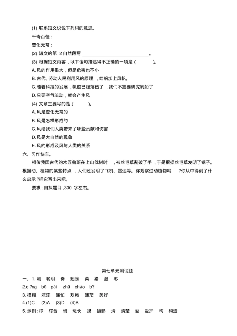 最新部编版三年级语文上册单元测试题含答案全套_小学1-6年级全部试卷_语文_三年级_3-8-1、小学三年级语文上册_3-8-1-2、练习题、作业、试题、试卷_部编（人教）版_单元测试卷