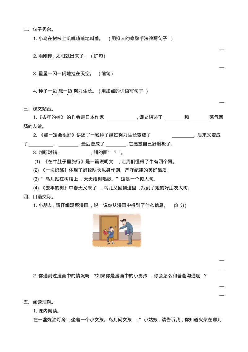 最新部编版三年级语文上册单元测试题含答案全套_小学1-6年级全部试卷_语文_三年级_3-8-1、小学三年级语文上册_3-8-1-2、练习题、作业、试题、试卷_部编（人教）版_单元测试卷