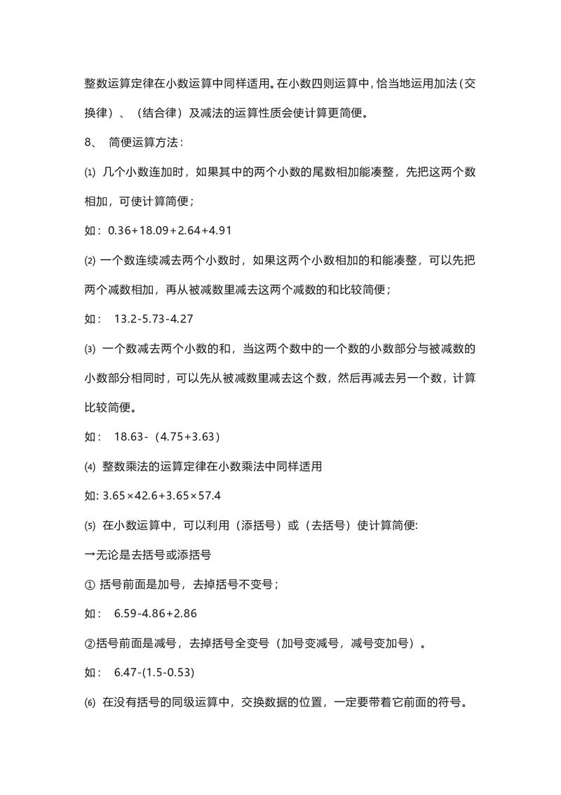 四年级下册数学人教版知识要点汇总_小学1-6年级全部试卷_数学_四年级_3-9-4、小学四年级数学下册_3-9-4-1、复习、知识点、归纳汇总_人教版