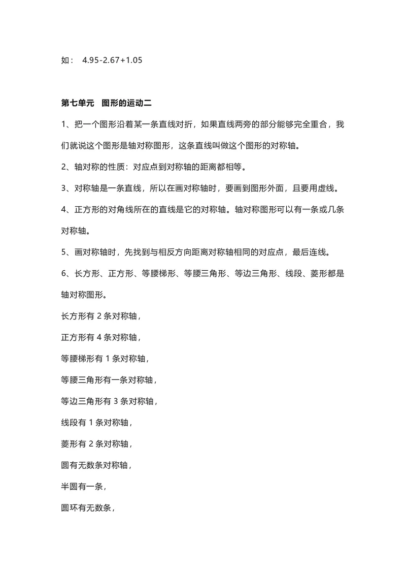 四年级下册数学人教版知识要点汇总_小学1-6年级全部试卷_数学_四年级_3-9-4、小学四年级数学下册_3-9-4-1、复习、知识点、归纳汇总_人教版