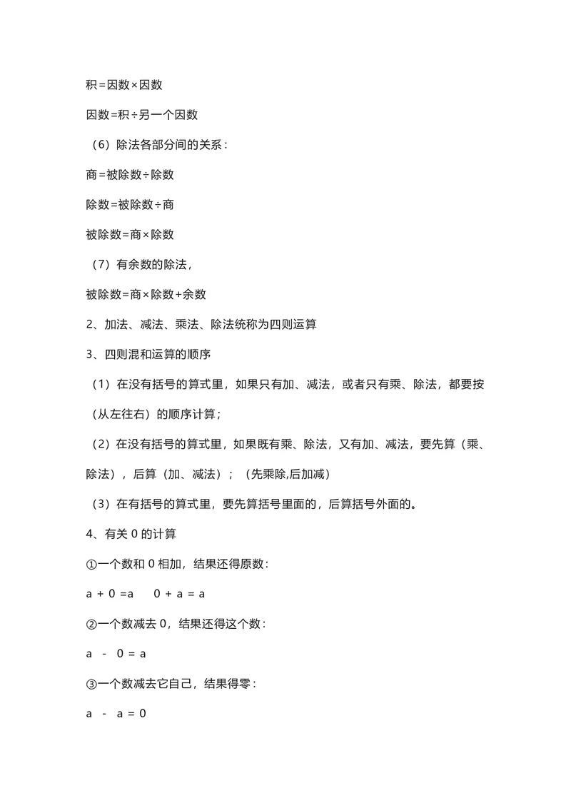 四年级下册数学人教版知识要点汇总_小学1-6年级全部试卷_数学_四年级_3-9-4、小学四年级数学下册_3-9-4-1、复习、知识点、归纳汇总_人教版