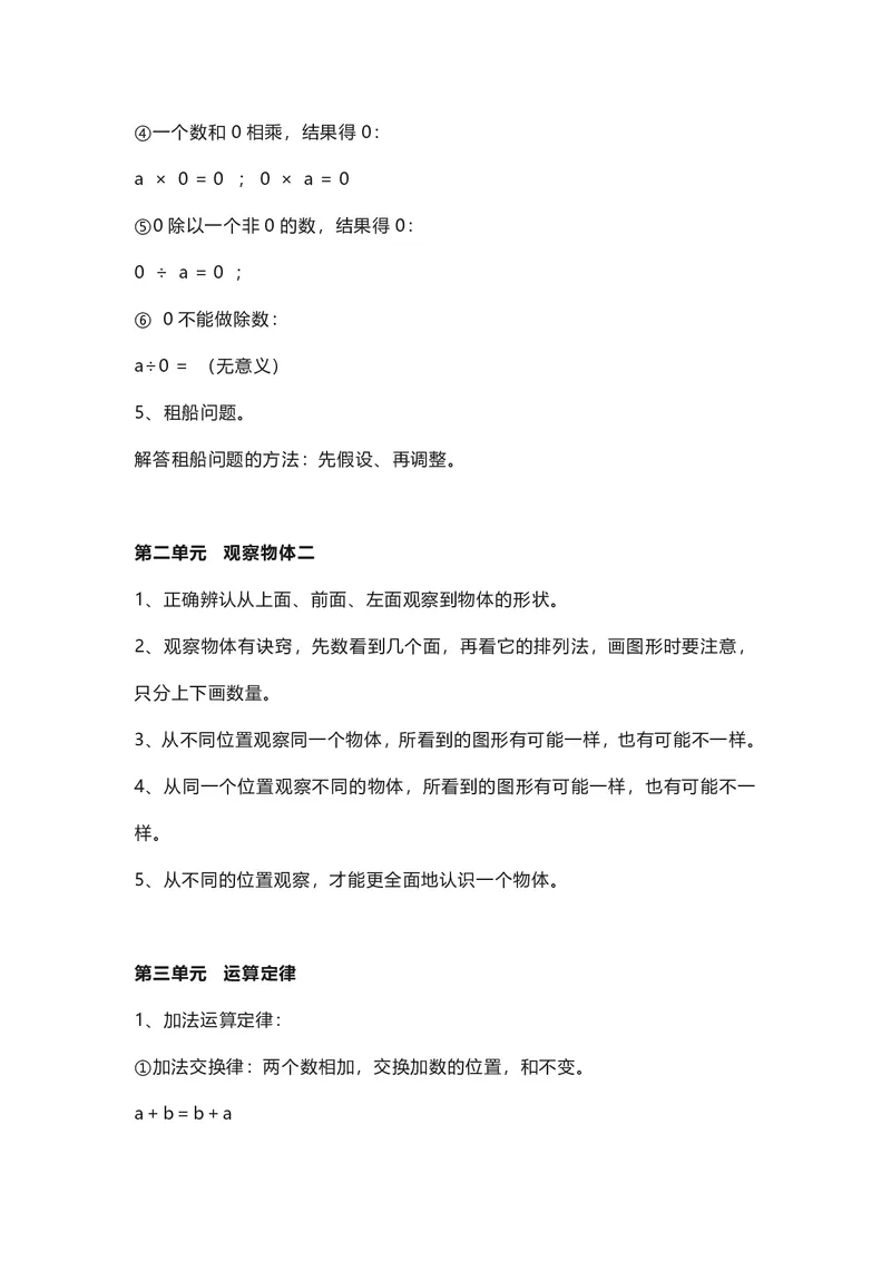 四年级下册数学人教版知识要点汇总_小学1-6年级全部试卷_数学_四年级_3-9-4、小学四年级数学下册_3-9-4-1、复习、知识点、归纳汇总_人教版