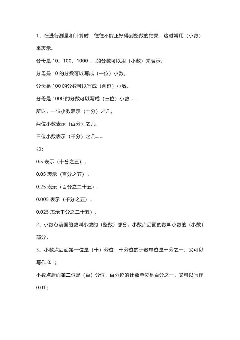 四年级下册数学人教版知识要点汇总_小学1-6年级全部试卷_数学_四年级_3-9-4、小学四年级数学下册_3-9-4-1、复习、知识点、归纳汇总_人教版