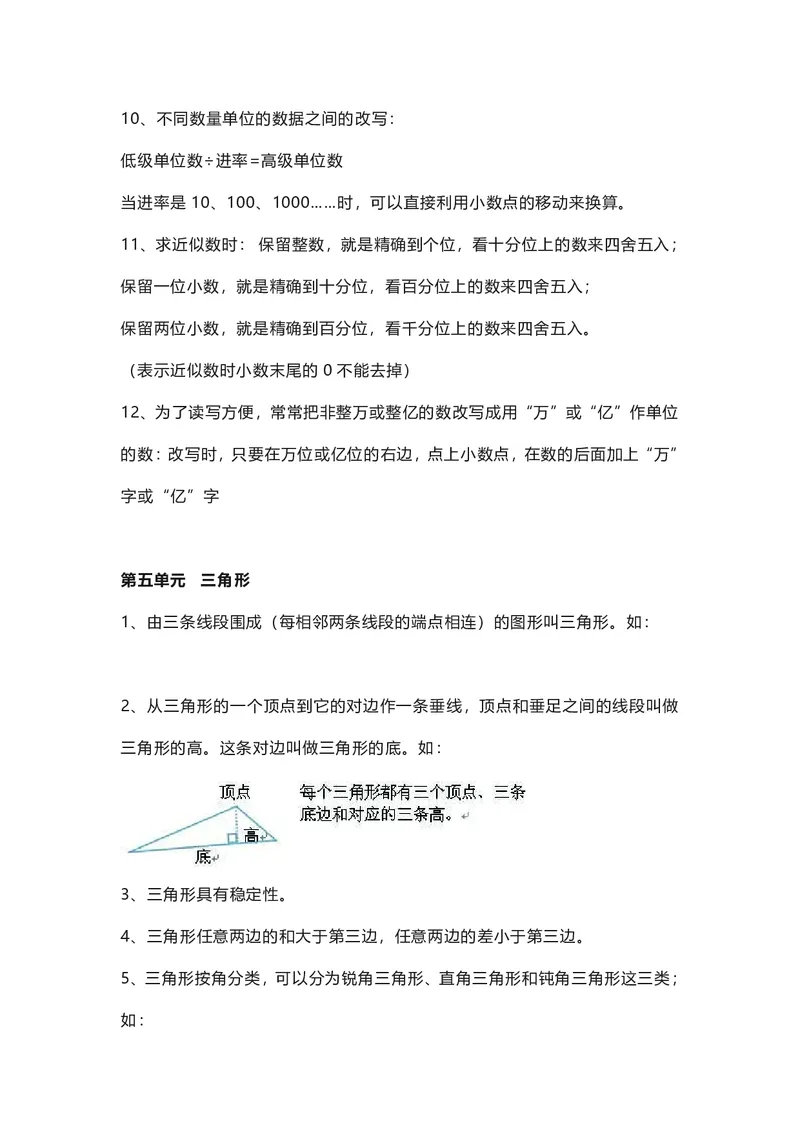 四年级下册数学人教版知识要点汇总_小学1-6年级全部试卷_数学_四年级_3-9-4、小学四年级数学下册_3-9-4-1、复习、知识点、归纳汇总_人教版