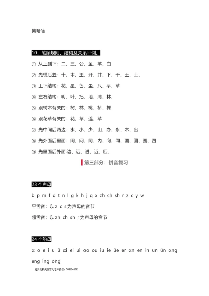 小学一年级上册语文-语文生字组词、读读说说、拼音学习资料_小学1-6年级全部试卷_语文_一年级_3-6-1、小学一年级语文上册_3-6-1-1、复习、知识点、归纳汇总_通用