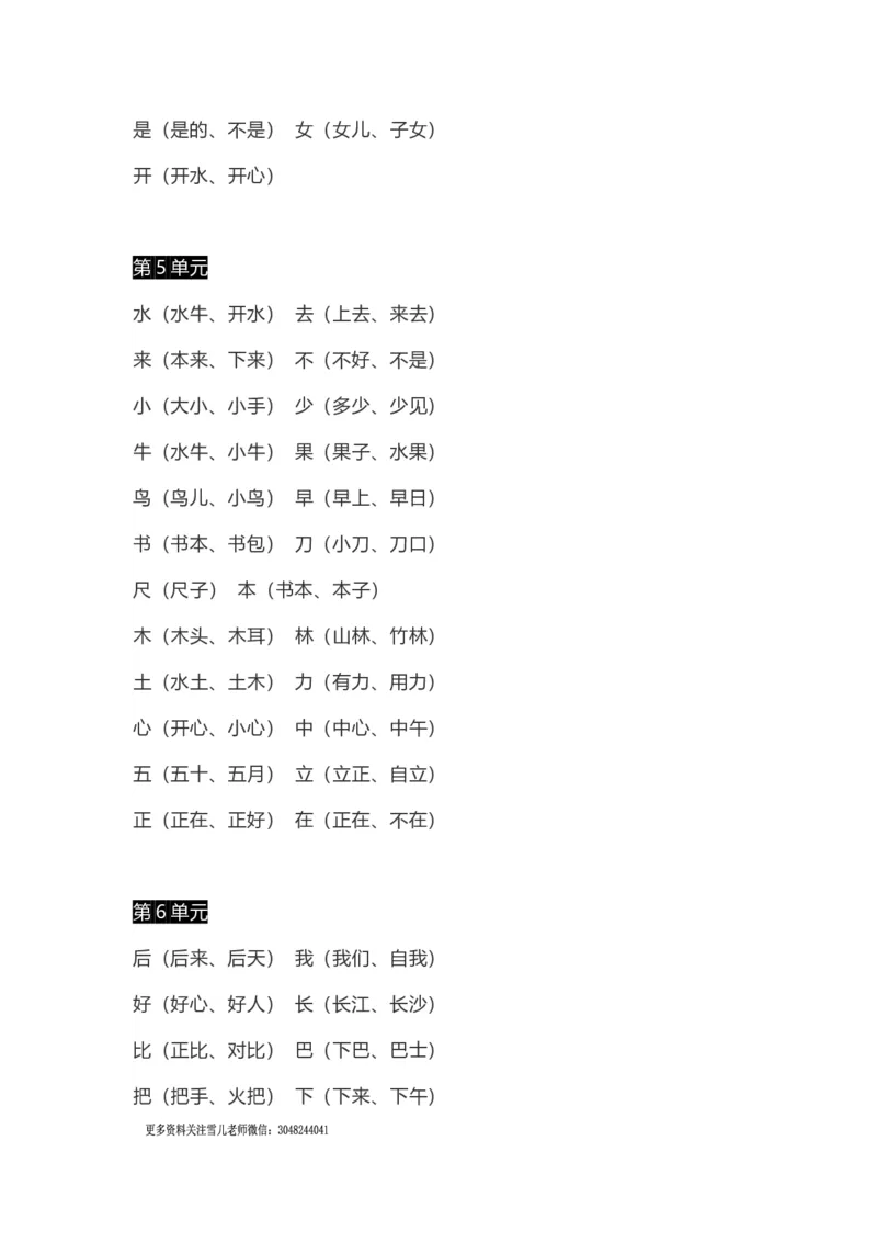 小学一年级上册语文-语文生字组词、读读说说、拼音学习资料_小学1-6年级全部试卷_语文_一年级_3-6-1、小学一年级语文上册_3-6-1-1、复习、知识点、归纳汇总_通用