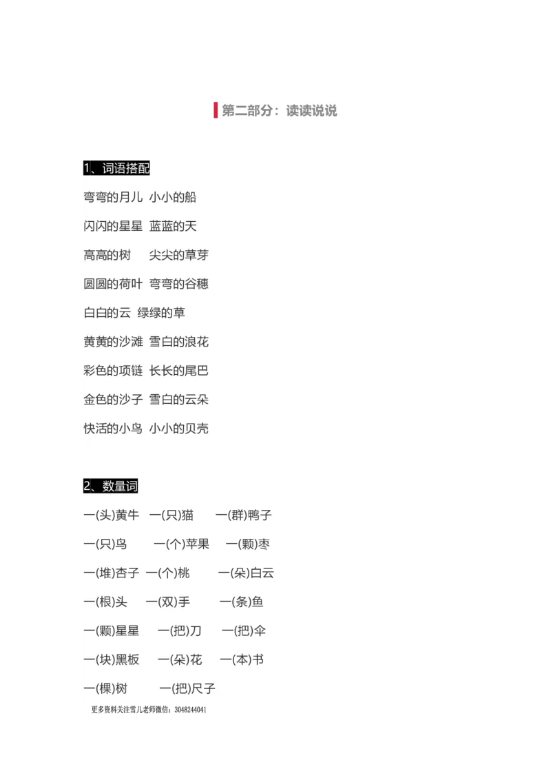 小学一年级上册语文-语文生字组词、读读说说、拼音学习资料_小学1-6年级全部试卷_语文_一年级_3-6-1、小学一年级语文上册_3-6-1-1、复习、知识点、归纳汇总_通用