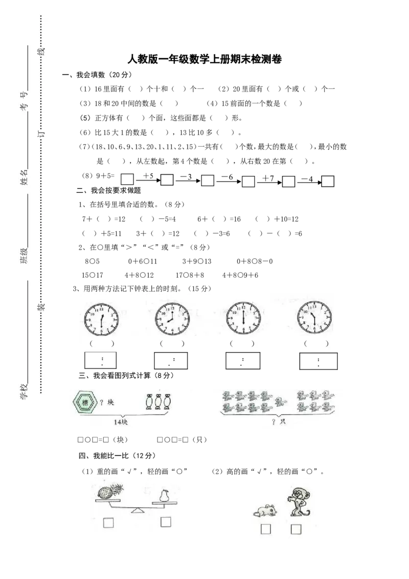 新人教版小学一年级数学上册期末试卷2_小学1-6年级全部试卷_数学_一年级_3-6-3、小学一年级数学上册_3-6-3-2、练习题、作业、试题、试卷_人教版_期末试题