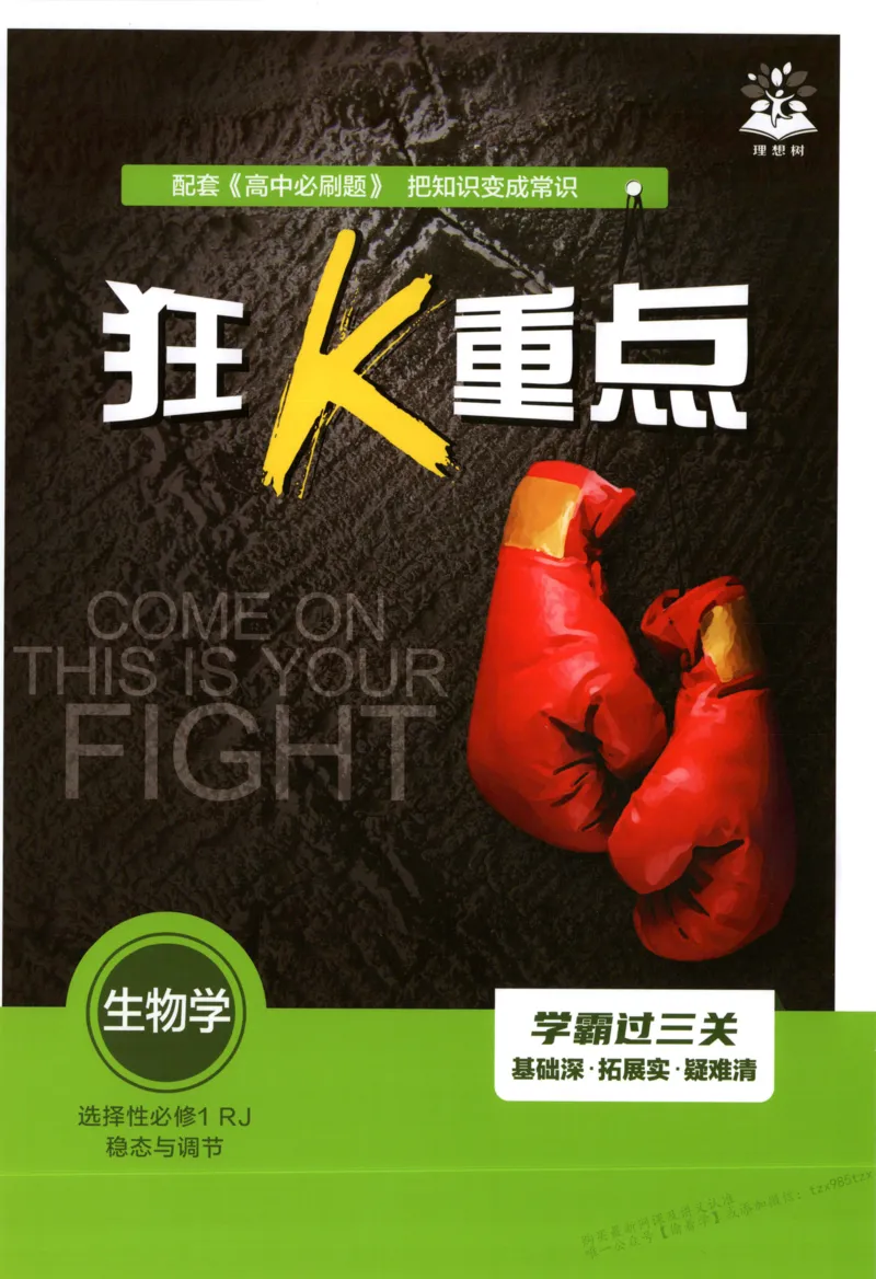 狂K重点_生物_2026版高中必刷题生物人教版_2026版高中必刷题生物选修1RJ(1)