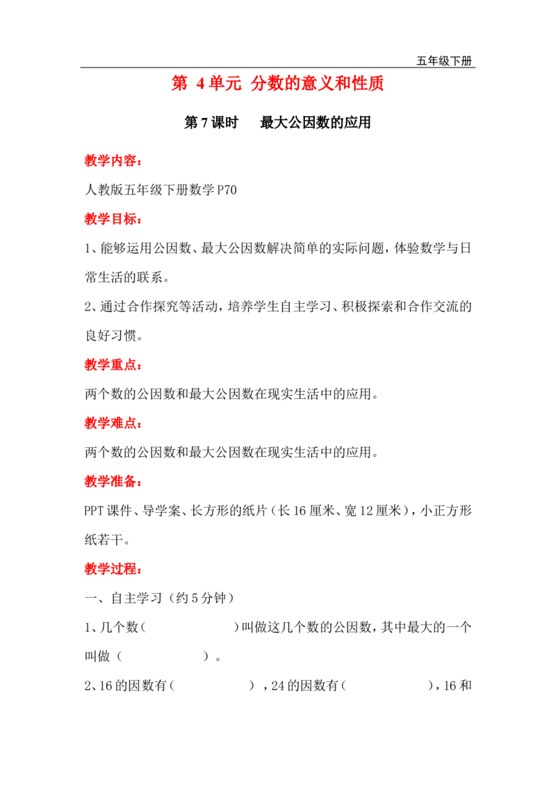 第7课时最大公因数的应用_小学1-6年级全部试卷_数学_五年级_3-10-4、小学五年级数学下册_3-10-4-3、课件、讲义、教案_2.人教版五（下）数学全册教案、导学案_电子教案_电子教案