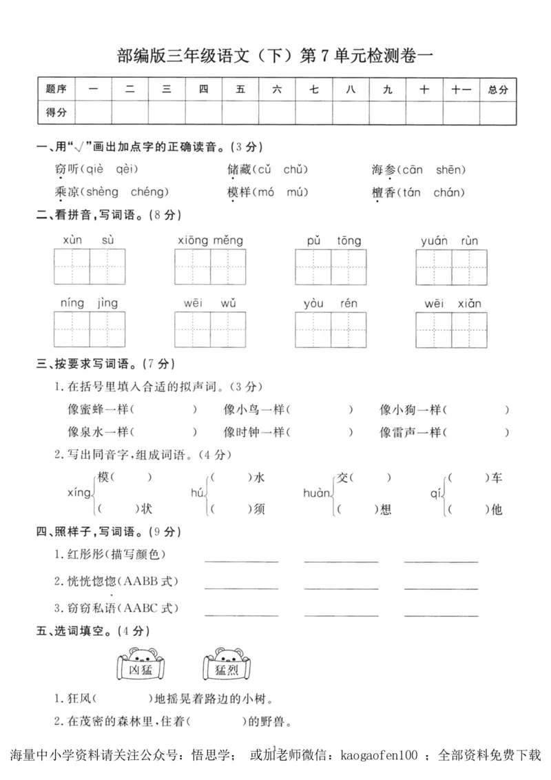 小学三年级下册-部编版语文第七单元检测卷一_小学1-6年级全部试卷_语文_三年级_3-8-2、小学三年级语文下册_3-8-2-2、练习题、作业、试题、试卷_部编（人教）版_单元测试卷