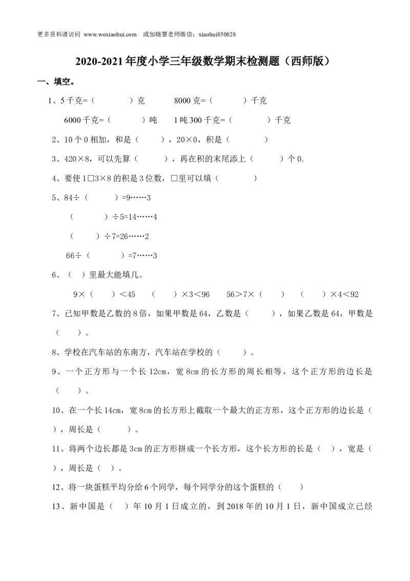 小学三年级上册单元试题卷含答案：西师版数学期末真题检测卷.6_小学1-6年级全部试卷_数学_三年级_3-8-3、小学三年级数学上册_3-8-3-2、练习题、作业、试题、试卷_西师版