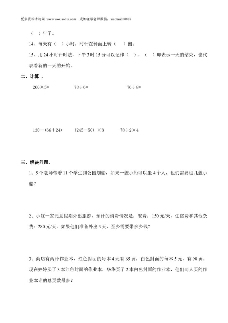 小学三年级上册单元试题卷含答案：西师版数学期末真题检测卷.6_小学1-6年级全部试卷_数学_三年级_3-8-3、小学三年级数学上册_3-8-3-2、练习题、作业、试题、试卷_西师版