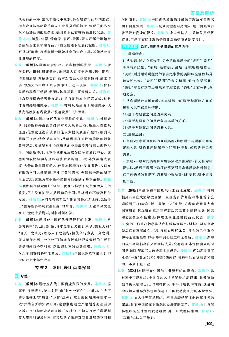 第三单元商业贸易与日常生活_历史_2026春高中必刷题历史选修2RJ_答案历史选修2