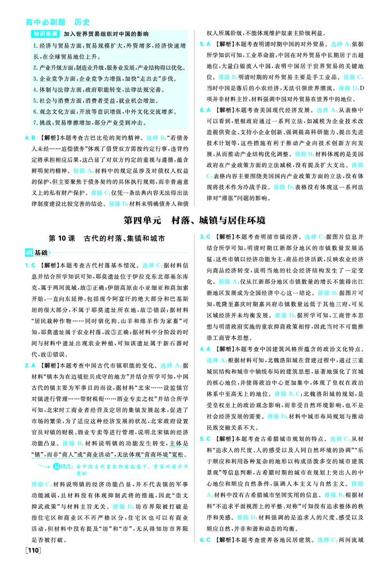 第三单元商业贸易与日常生活_历史_2026春高中必刷题历史选修2RJ_答案历史选修2