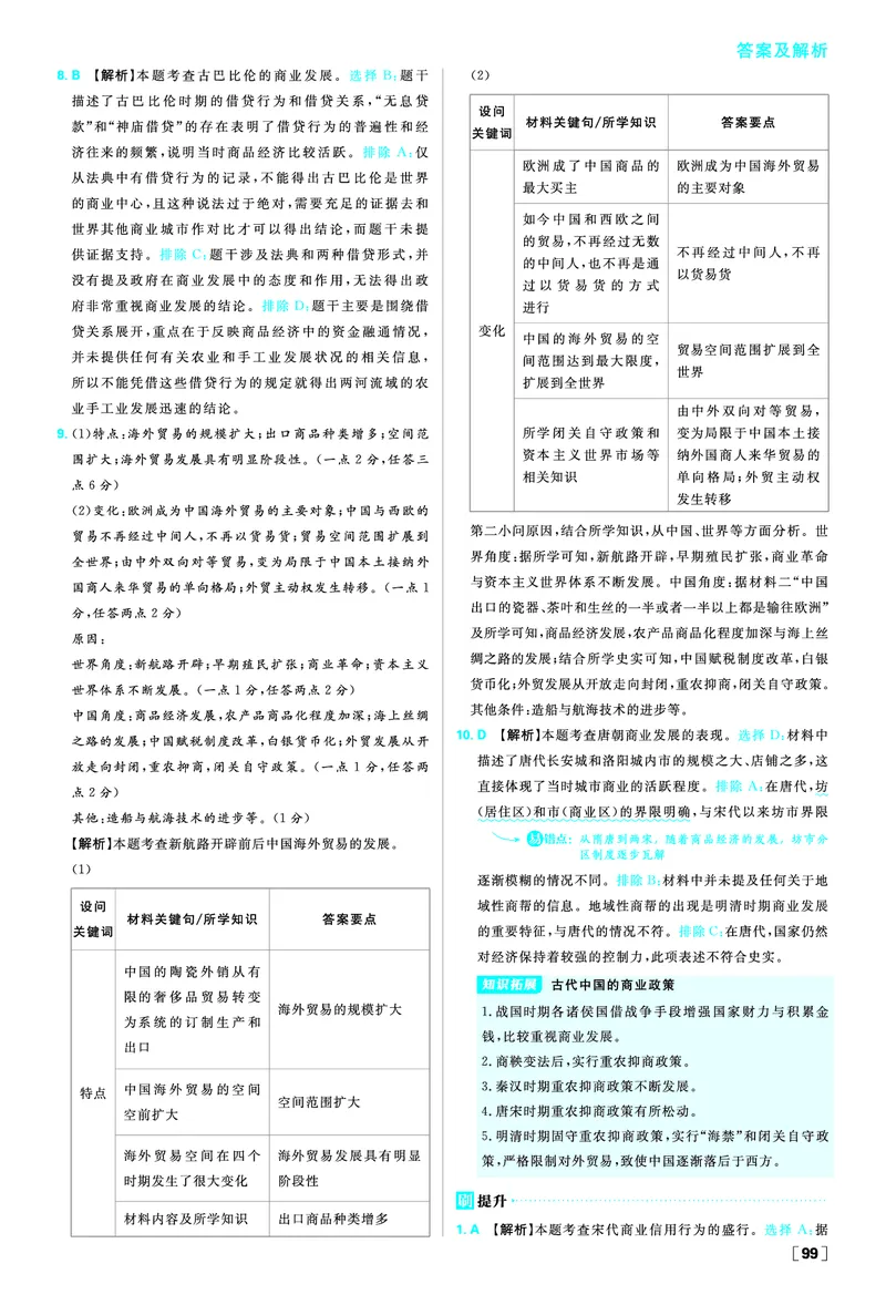 第三单元商业贸易与日常生活_历史_2026春高中必刷题历史选修2RJ_答案历史选修2