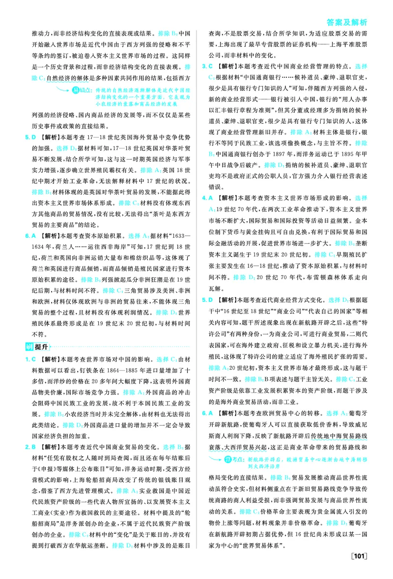 第三单元商业贸易与日常生活_历史_2026春高中必刷题历史选修2RJ_答案历史选修2