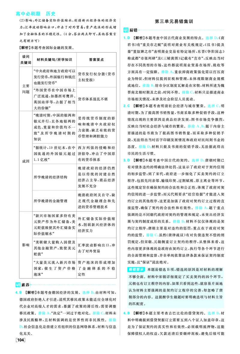 第三单元商业贸易与日常生活_历史_2026春高中必刷题历史选修2RJ_答案历史选修2
