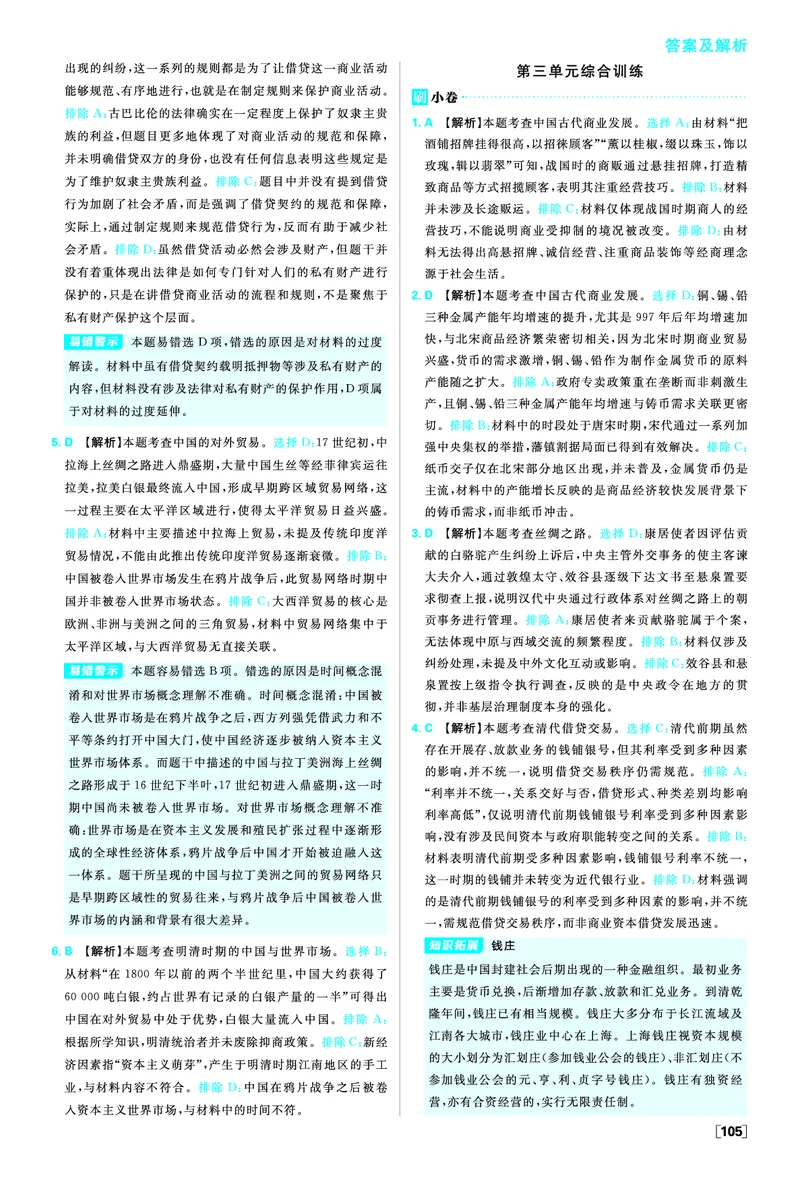 第三单元商业贸易与日常生活_历史_2026春高中必刷题历史选修2RJ_答案历史选修2