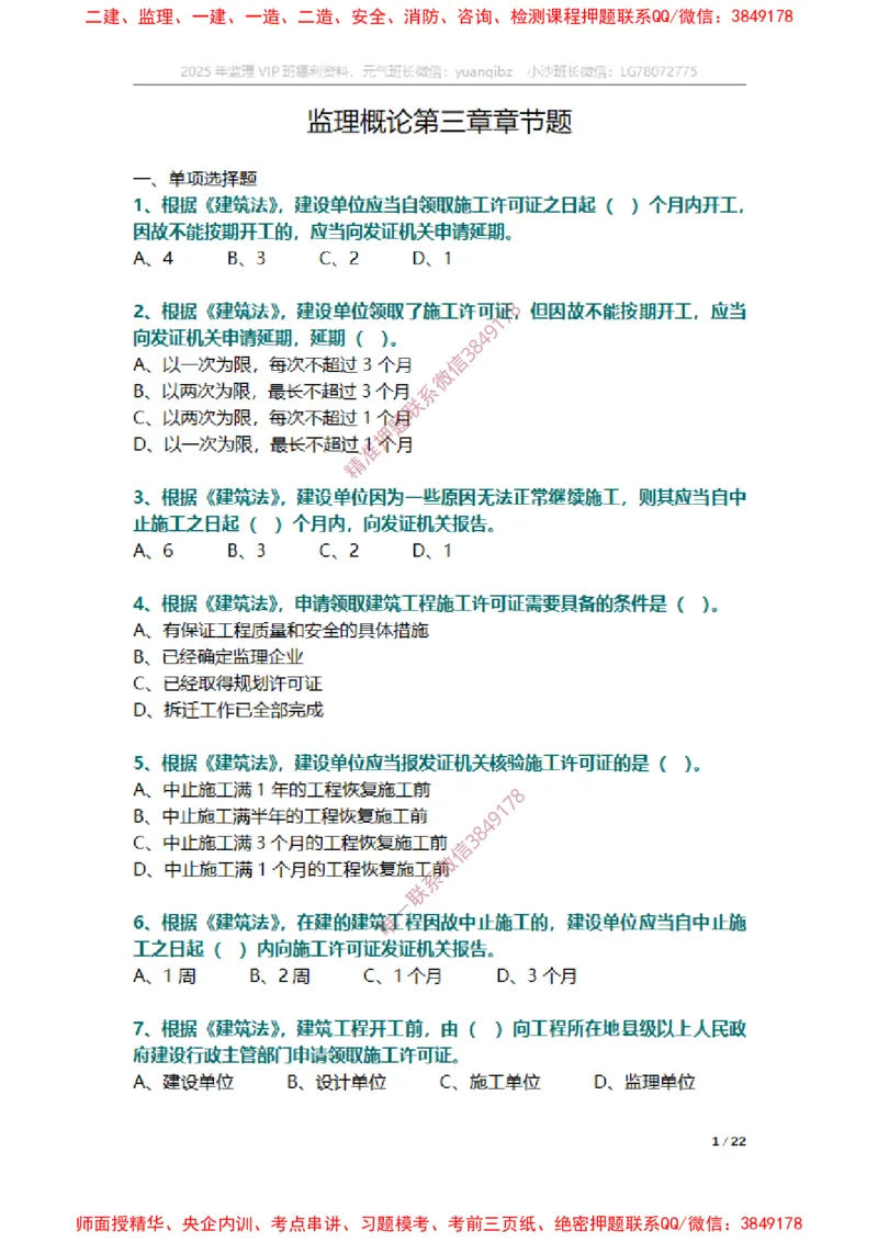 监理概论第三章章节题_监理工程师_2025监理工程师_2025年监理工程师SVIP_2025年监理概论法规SVIP_01-精华文档✿电子教材✿历年真题_14-法规《章节真题集》SMR