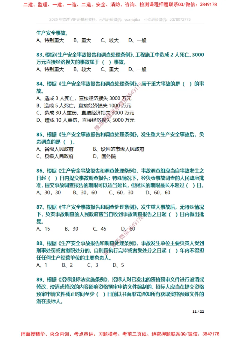 监理概论第三章章节题_监理工程师_2025监理工程师_2025年监理工程师SVIP_2025年监理概论法规SVIP_01-精华文档✿电子教材✿历年真题_14-法规《章节真题集》SMR